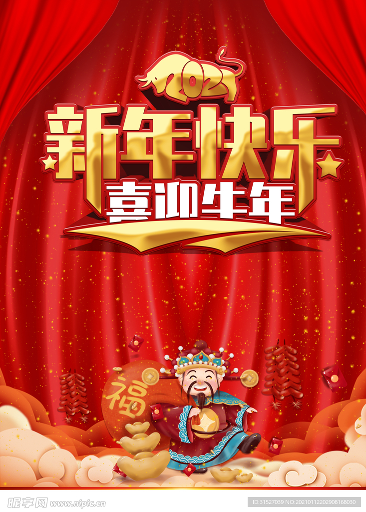 新年快乐喜迎牛年海报