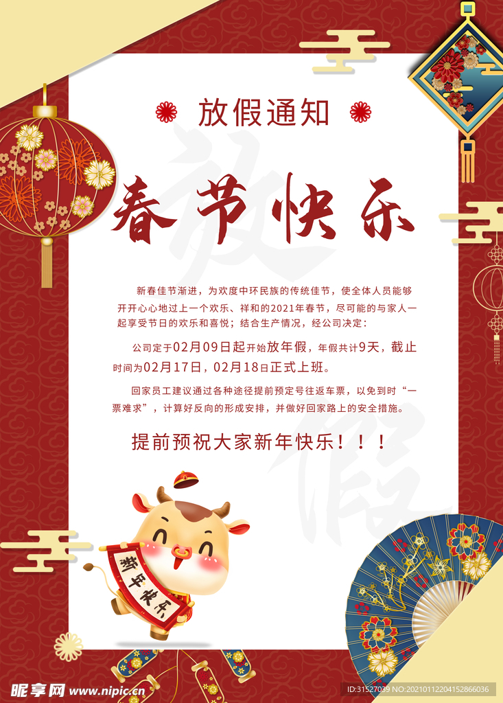新春店铺放假通知海报