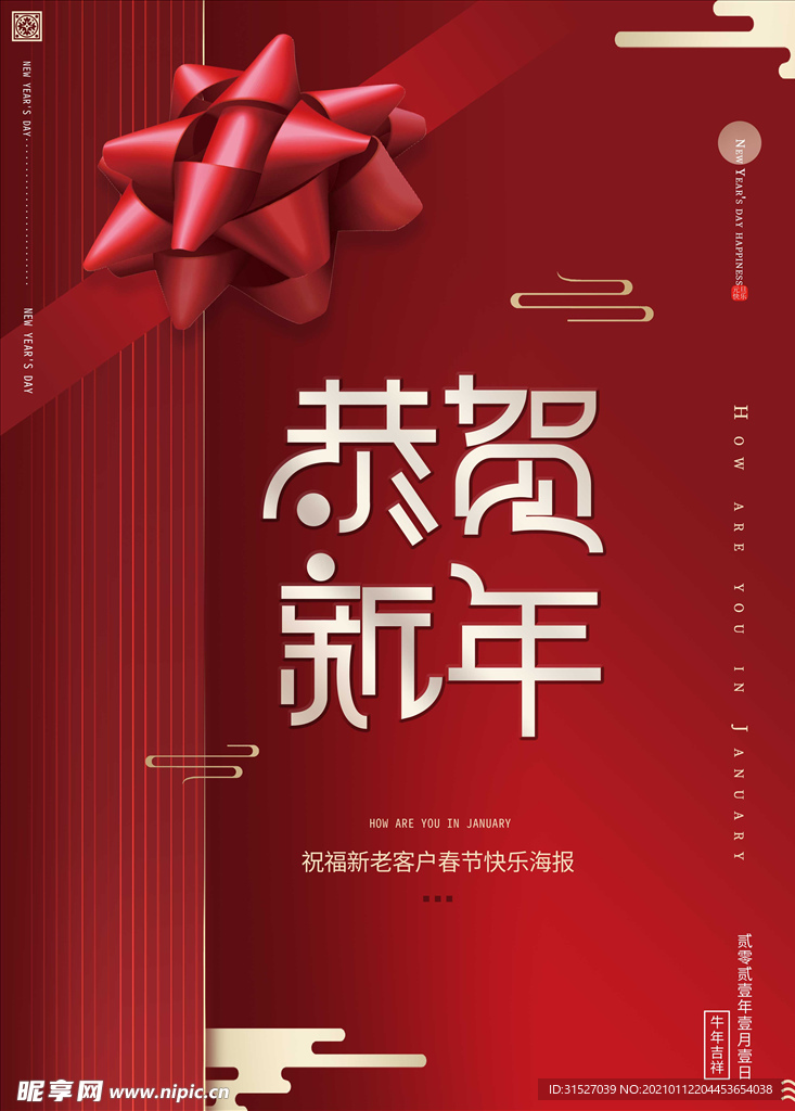 中国风恭贺新年宣传海报
