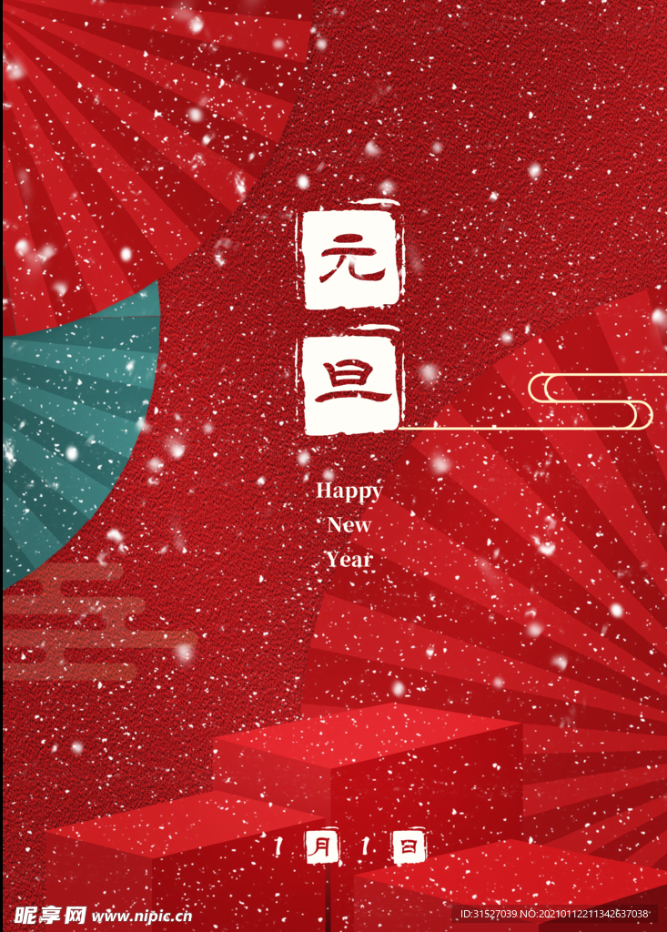 中国风大气元旦宣传海报