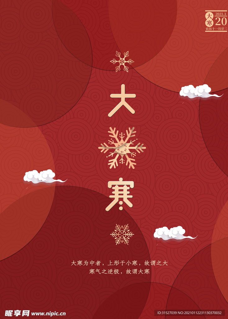 创意中国风大寒节海报设计