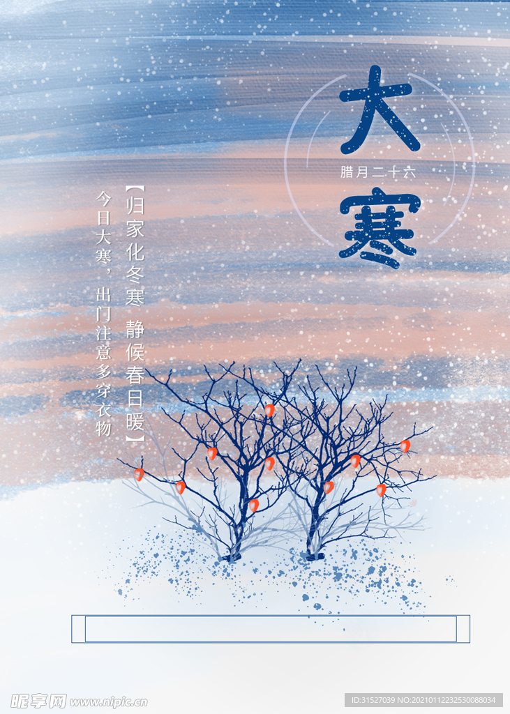 大寒海报