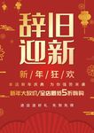 辞旧迎新海报 新年促销海报