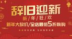 辞旧迎新展板 新春促销展板