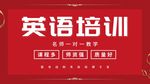 英语培训展板 英语培训海报横向