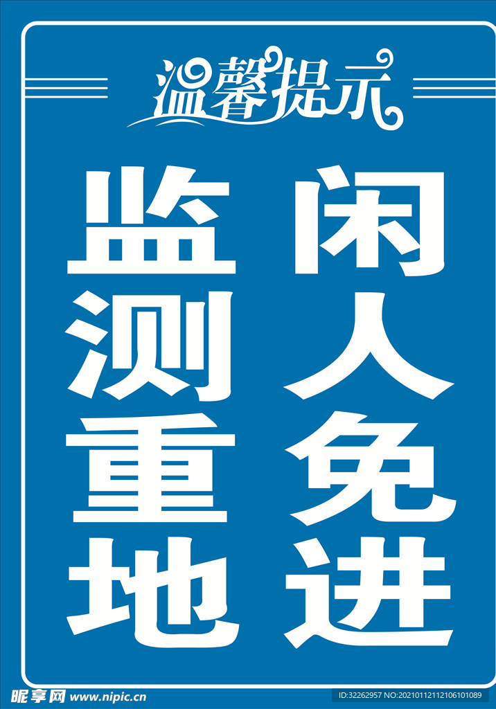 检测重地 闲人免进 警示牌