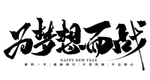 为梦想而战