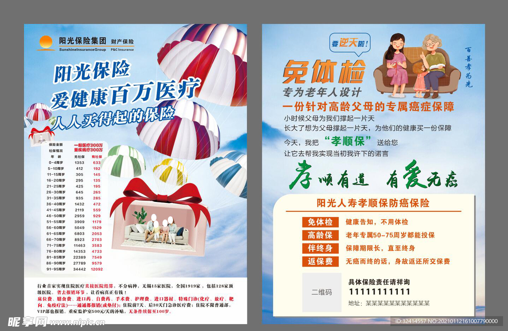 孝顺保 百万医疗 阳光保险