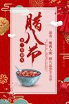 腊八节 新年春节海报 初八