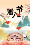 腊八节 新年春节海报 初八