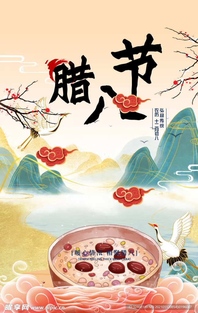腊八节 新年春节海报 初八