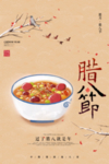 腊八节
