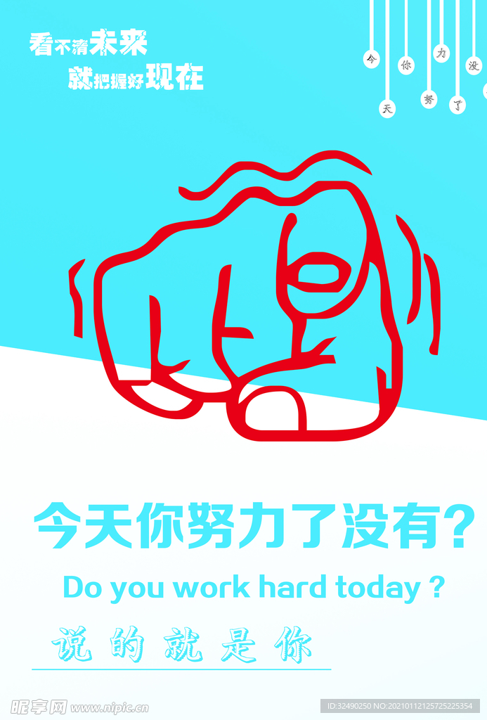 今天你努力了没有