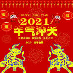 2021  牛气冲天