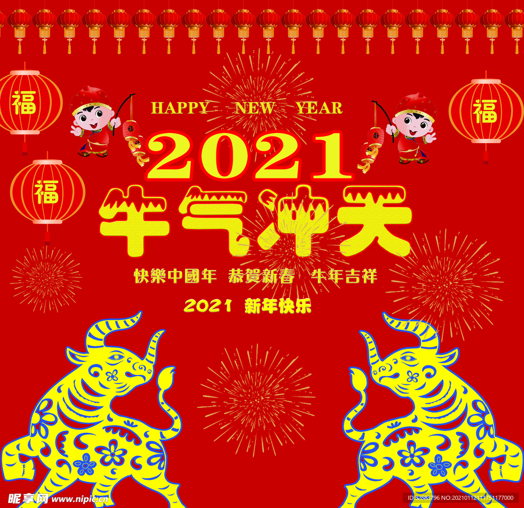 2021  牛气冲天