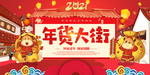 牛年年货