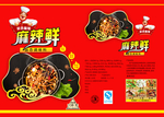 麻辣鲜