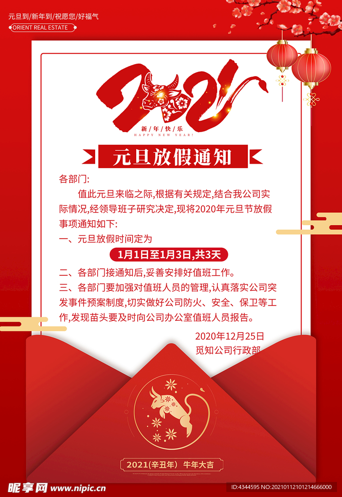 元旦放假通知