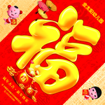2021  福字  牛年大吉