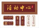 活动中心