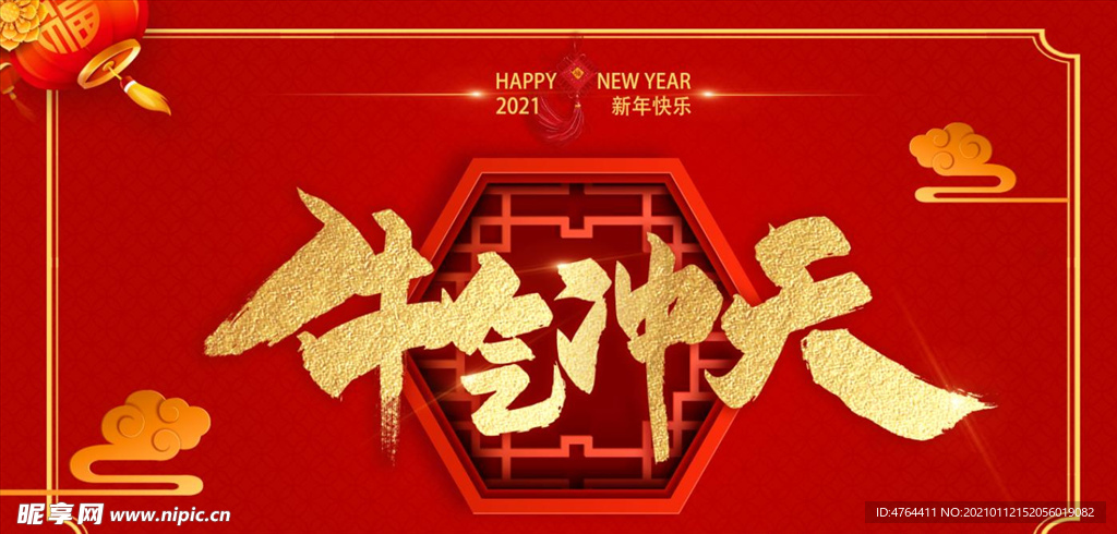 牛年 牛气冲天