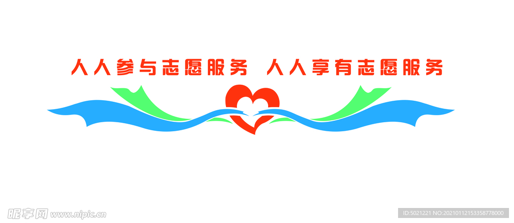 志愿服务形象墙