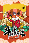 牛年
