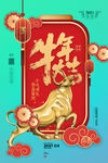 牛年