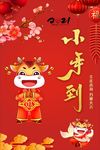 小年到