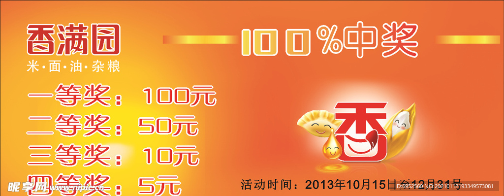 抽奖券  香满园