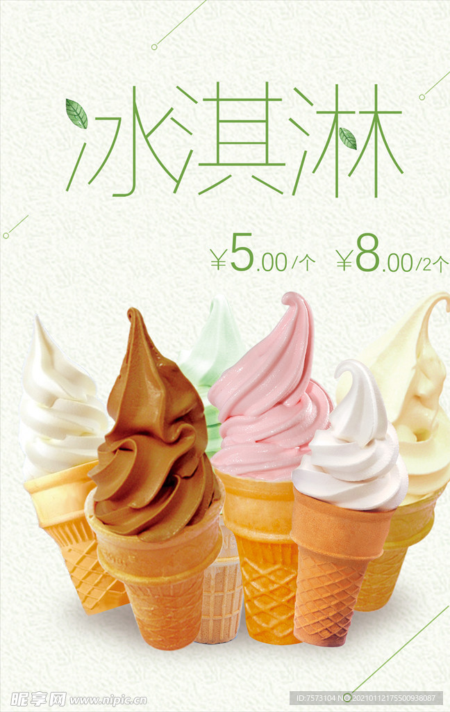冰淇淋海报