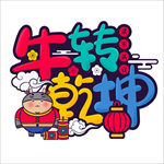牛转乾坤艺术字