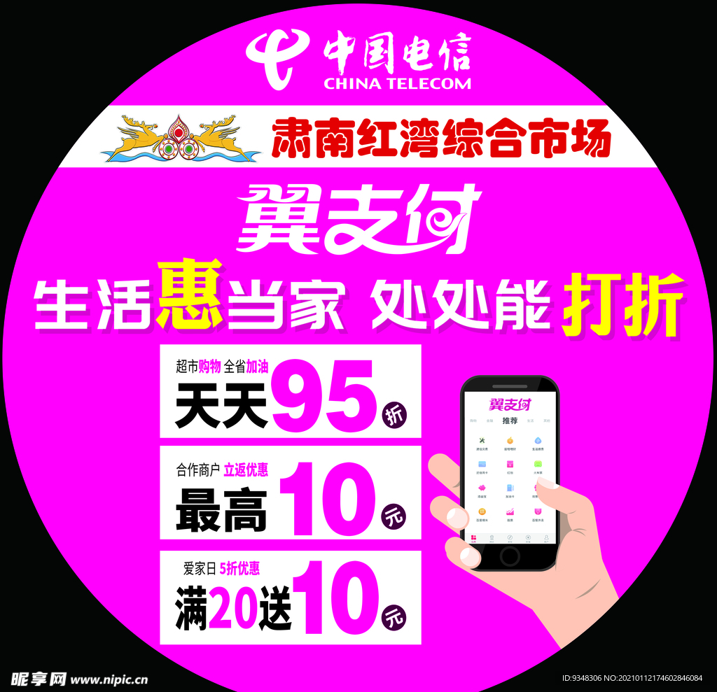 翼支付地贴