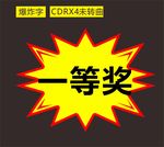 爆炸字