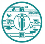 廉政