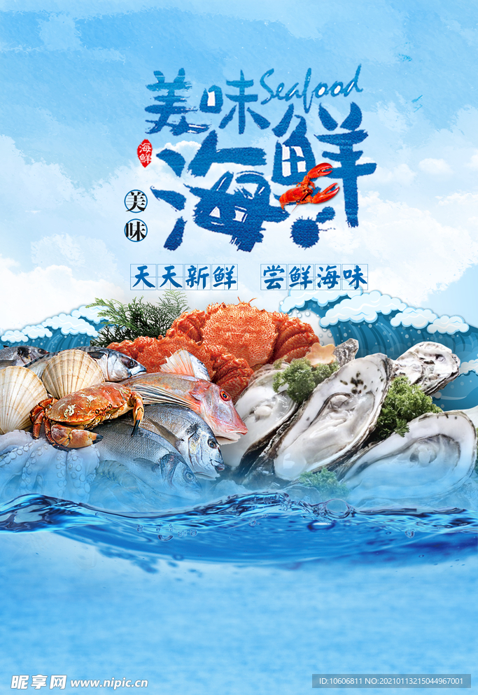 海鲜海报