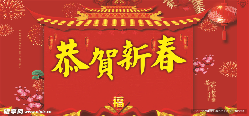 恭贺新春