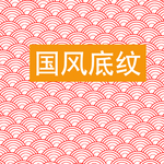 底纹