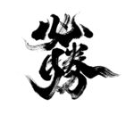 大气书法毛笔字必胜