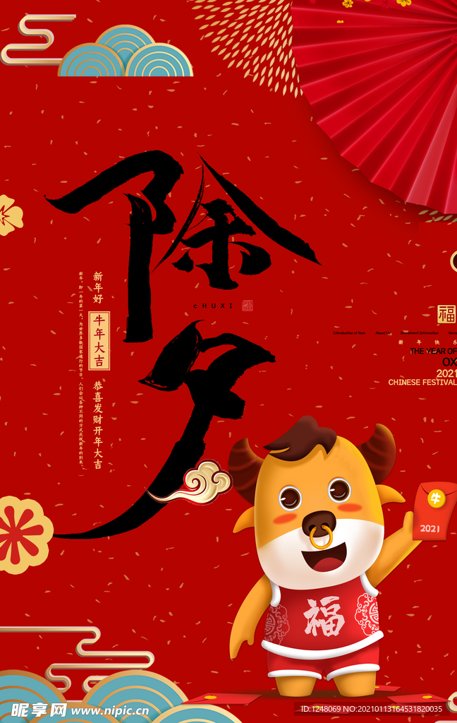 除夕年夜饭