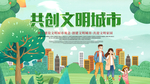 创建文明城市