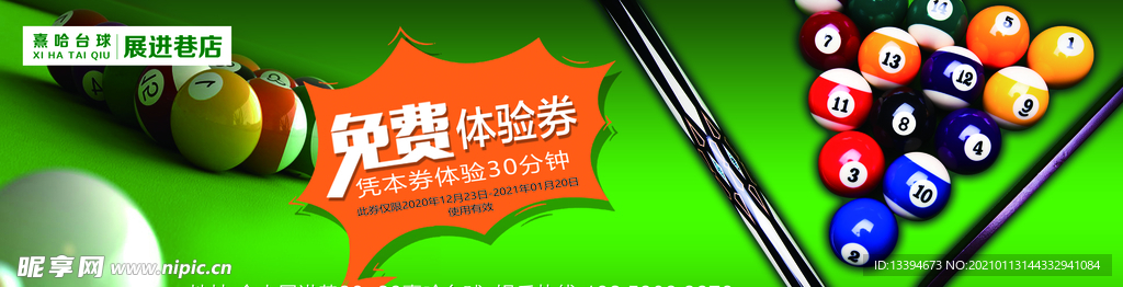 台球优惠券
