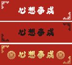 心想事成