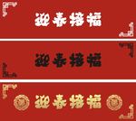 迎春接福