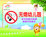 无烟幼儿园