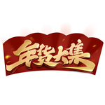年货大集毛笔金色艺术字体