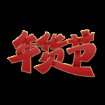 年货节创意艺术字
