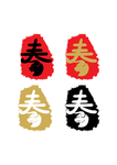 春字印章