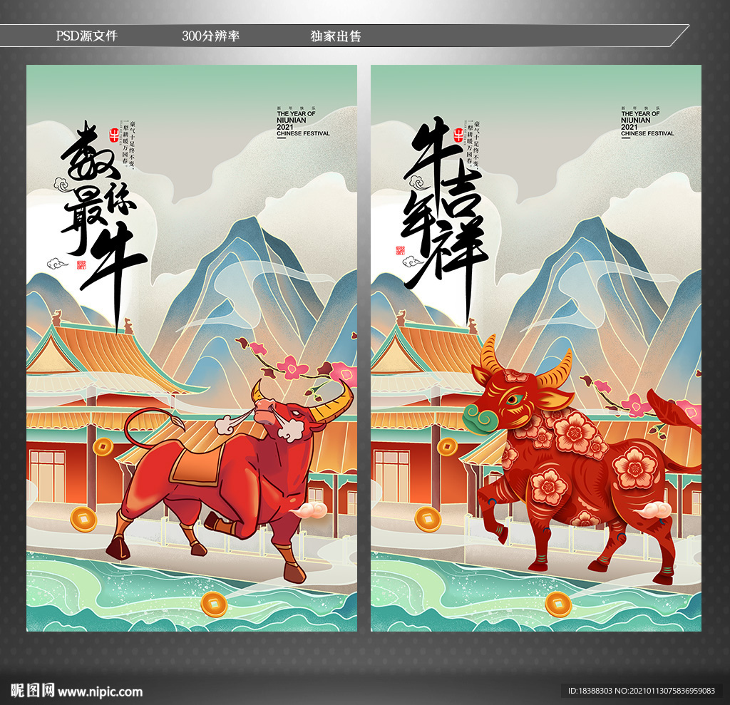 年味 牛年