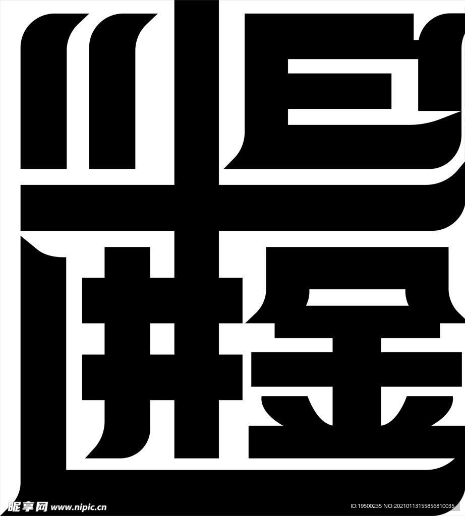 日进斗金字体设计